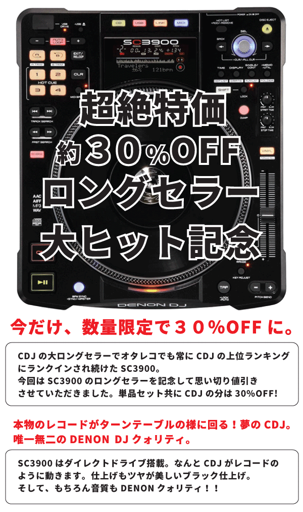 在庫あとわずか！ラストチャンス】DENON/CDJ/SC3900 2台セット☆USB