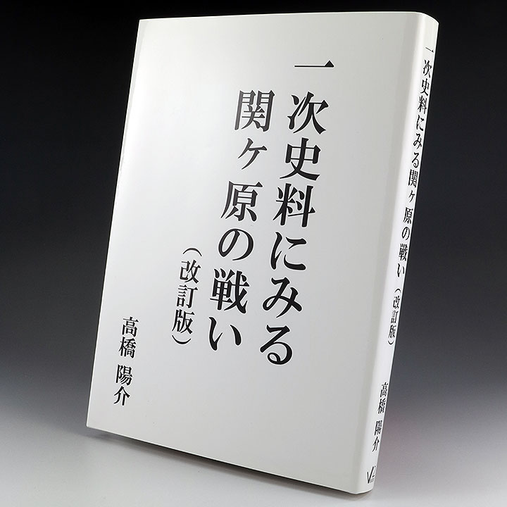 一次史料にみる関ヶ原の戦い（改訂版） | 自費出版ならお手軽出版