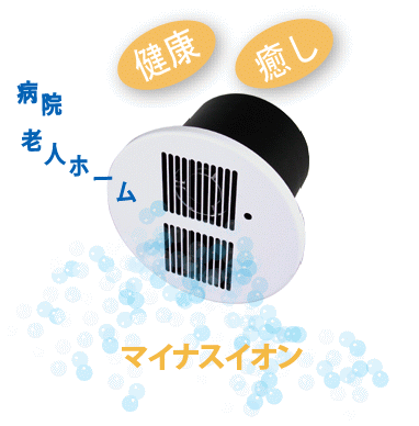 天井取付型マイナスイオン発生装置｜UTEシリーズ