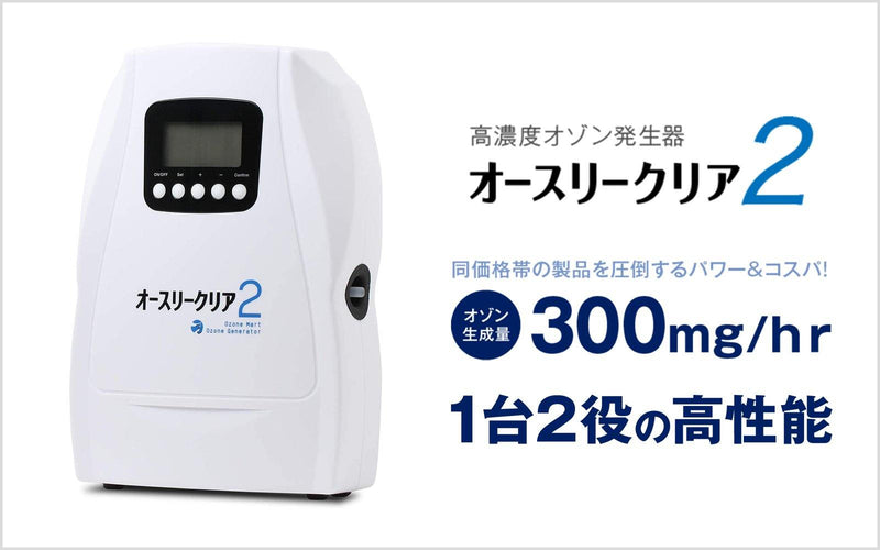 オースリークリア2｜家庭用・業務用兼用オゾン発生器 - オゾンマート