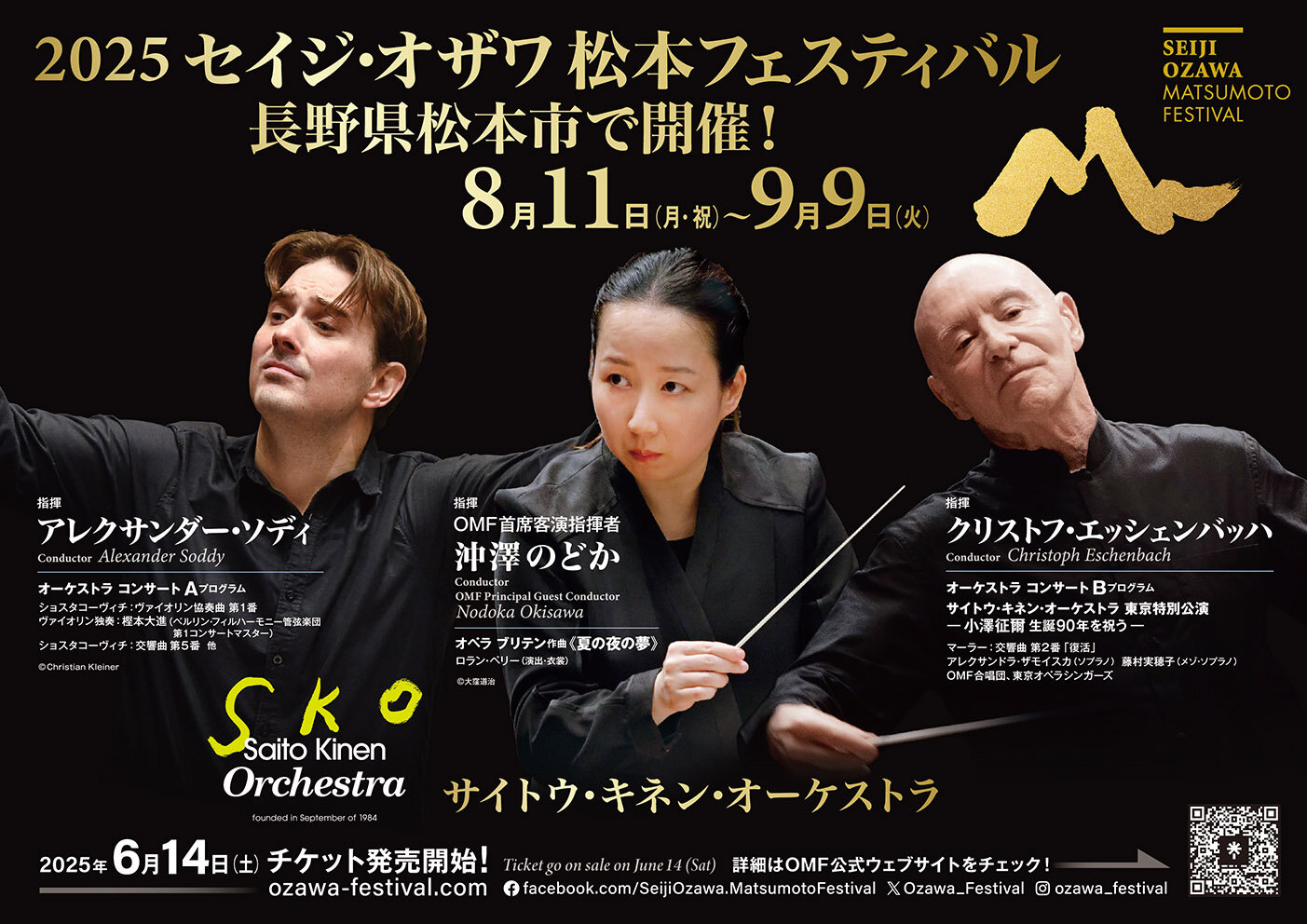 2025セイジ・オザワ 松本フェスティバル 8月11日（月・祝）〜 9月9日