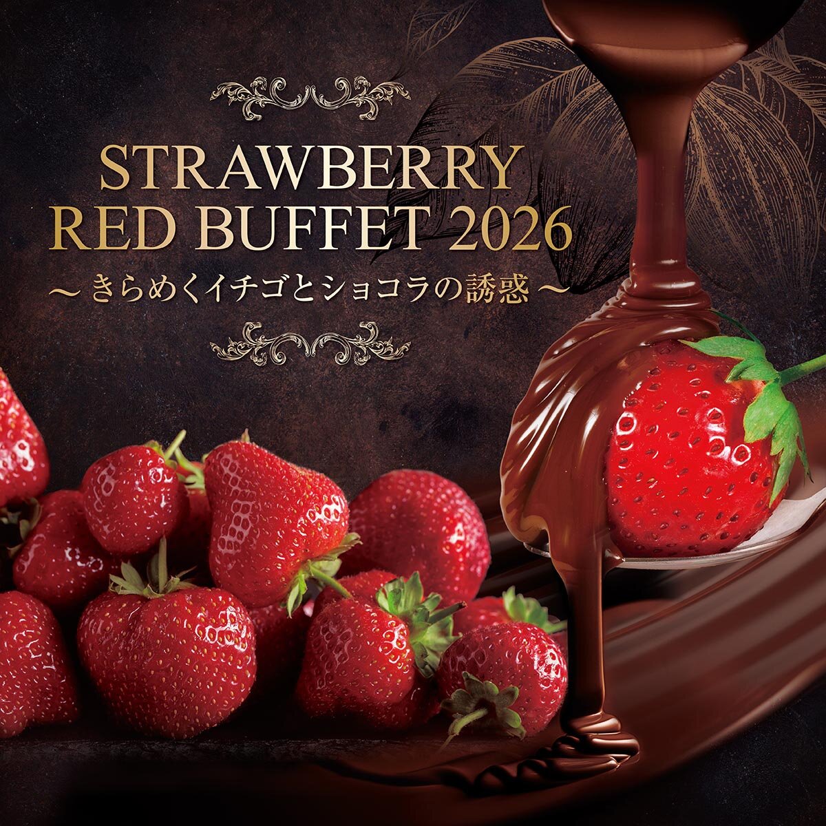 STRAWBERRY RED BUFFET 2026 ～きらめくイチゴとショコラの誘惑