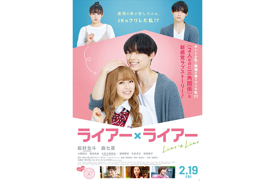 SixTONES、松村北斗＆森七菜主演映画の主題歌に決定 | Lmaga.jp