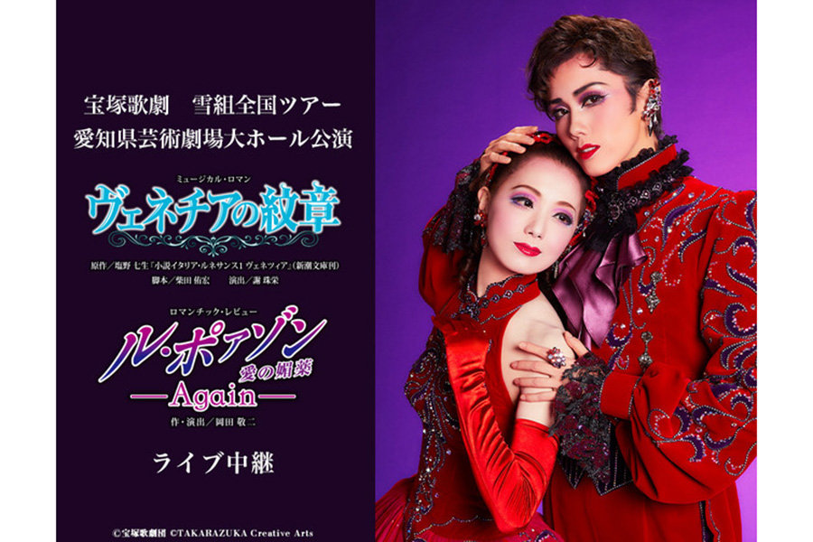 宝塚の王道、雪組新トップ・彩風咲奈主演全国ツアーの生中継見どころ