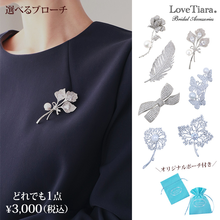 選べるジルコニアブローチ 通信販売ブライダルウェディング通販