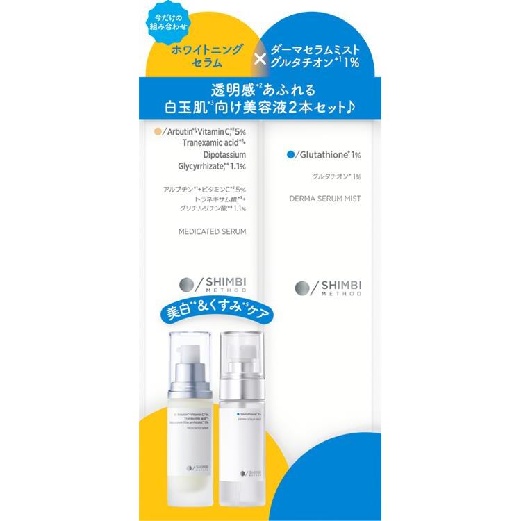 ダーマセラムミスト グルタチオン1%+薬用 ダブルホワイトニングセラム