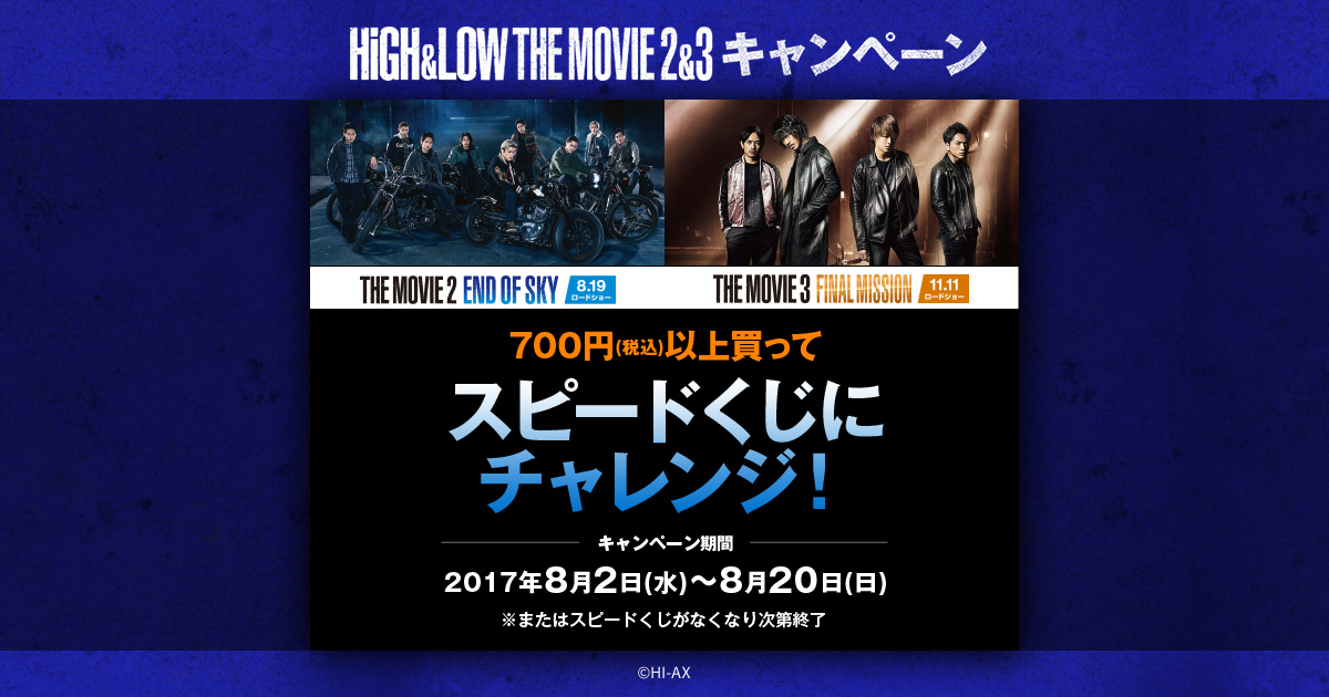 スピードくじにチャレンジ！｜HiGH&LOW THE MOVIE 2&3 キャンペーン