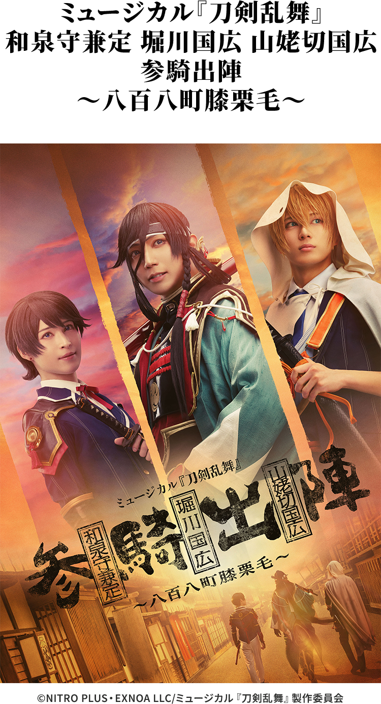 ミュージカル『刀剣乱舞』 和泉守兼定 堀川国広 山姥切国広 参騎出陣