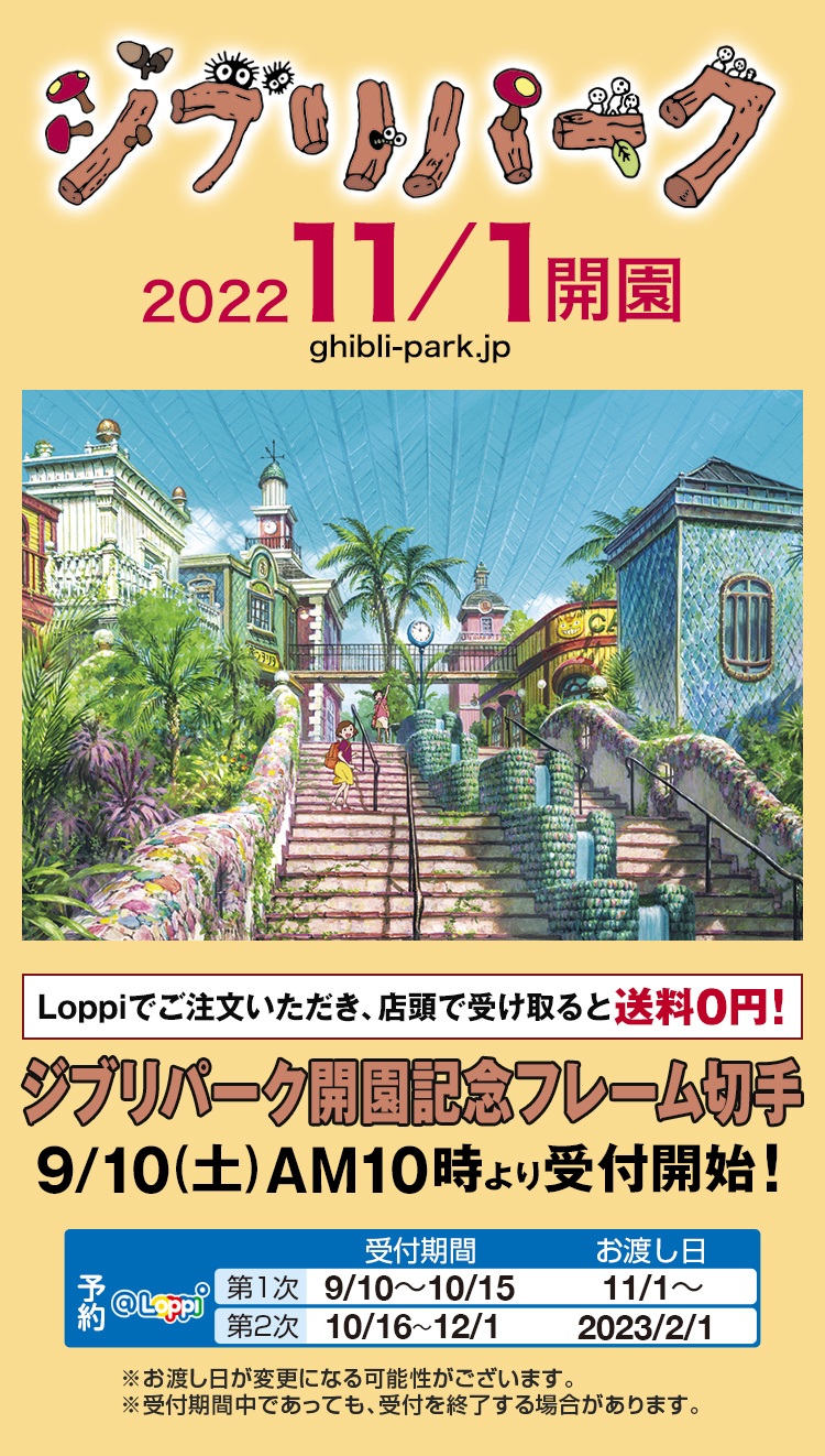 11/1開園 ジブリパーク開園記念フレーム切手受付中！｜ローソン