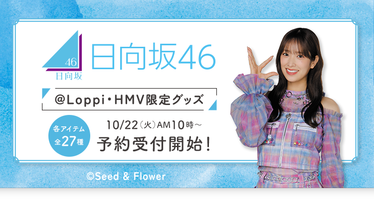 日向坂46 @Loppi・HMV限定グッズ 2024｜ローソン