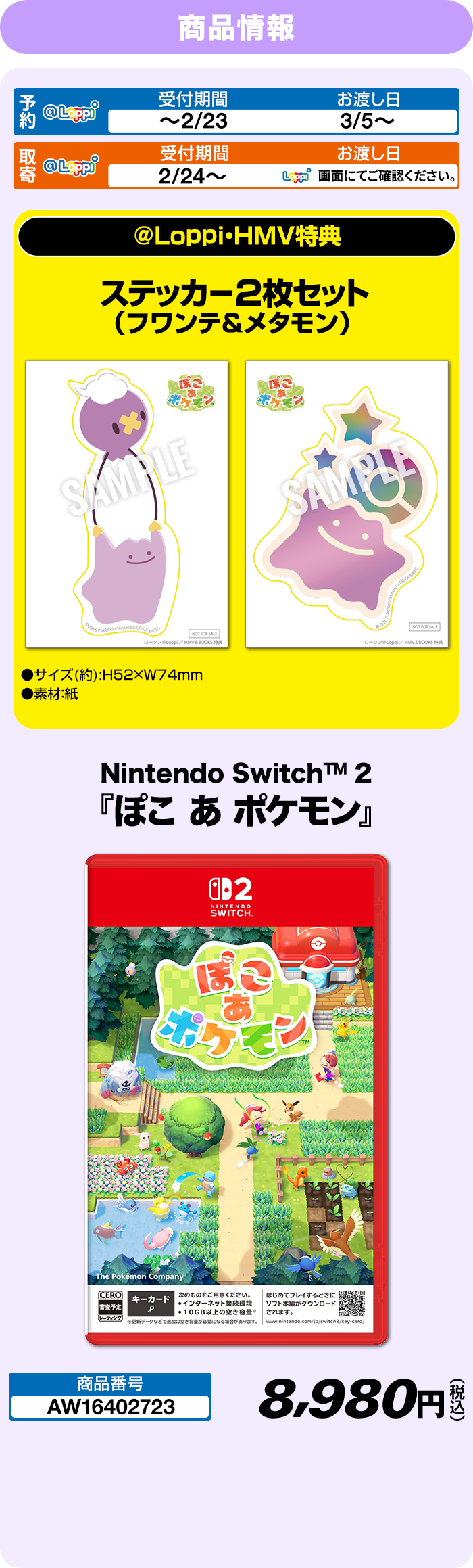 ぽこ あ ポケモン @Loppi・HMV特典付き｜ローソン