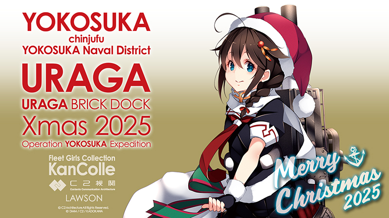 12月12日(金)より「艦これ」公式横須賀鎮守府エリア支援コラボに合わせ