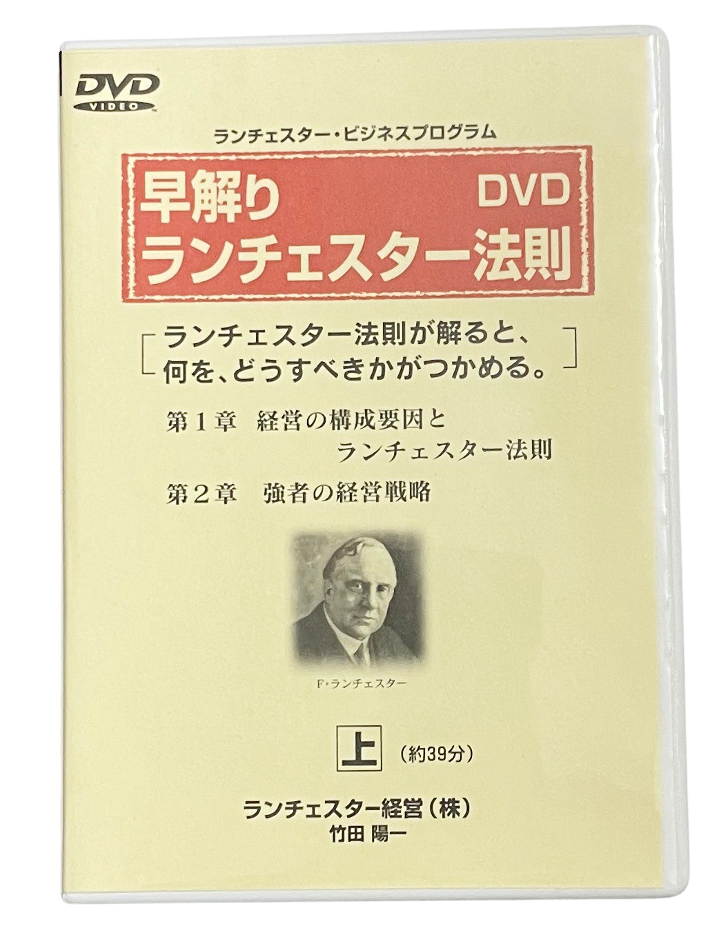 早解り・ランチェスター戦略DVD | ランチェスター戦略