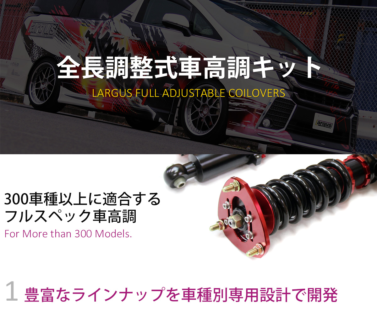LARGUS ONLINE SHOP / トヨタ プリウス ZVW50 2WD SpecD 車高調キット
