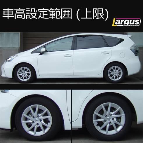LARGUS ONLINE SHOP / トヨタ プリウスα ZVW40W 2WD SpecS 車高調キット