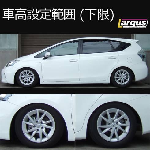 LARGUS ONLINE SHOP / トヨタ プリウスα ZVW40W 2WD SpecS 車高調キット