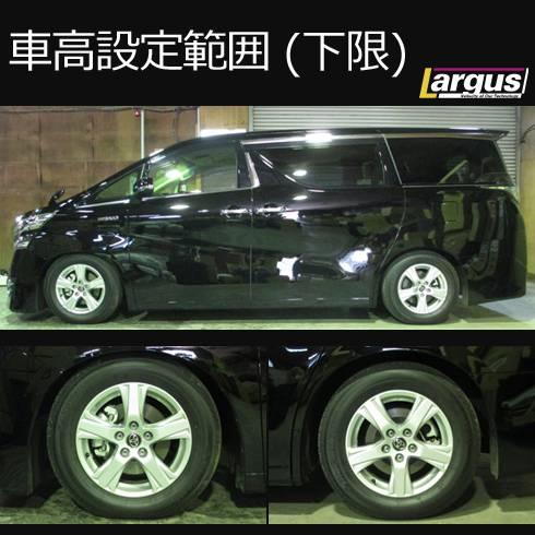 LARGUS ONLINE SHOP / トヨタ ヴェルファイア AGH35W 4WD SpecS 車高調