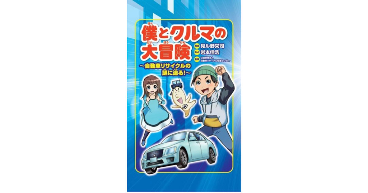 公益財団法人 自動車リサイクル促進センター学習まんがを発行 全国の