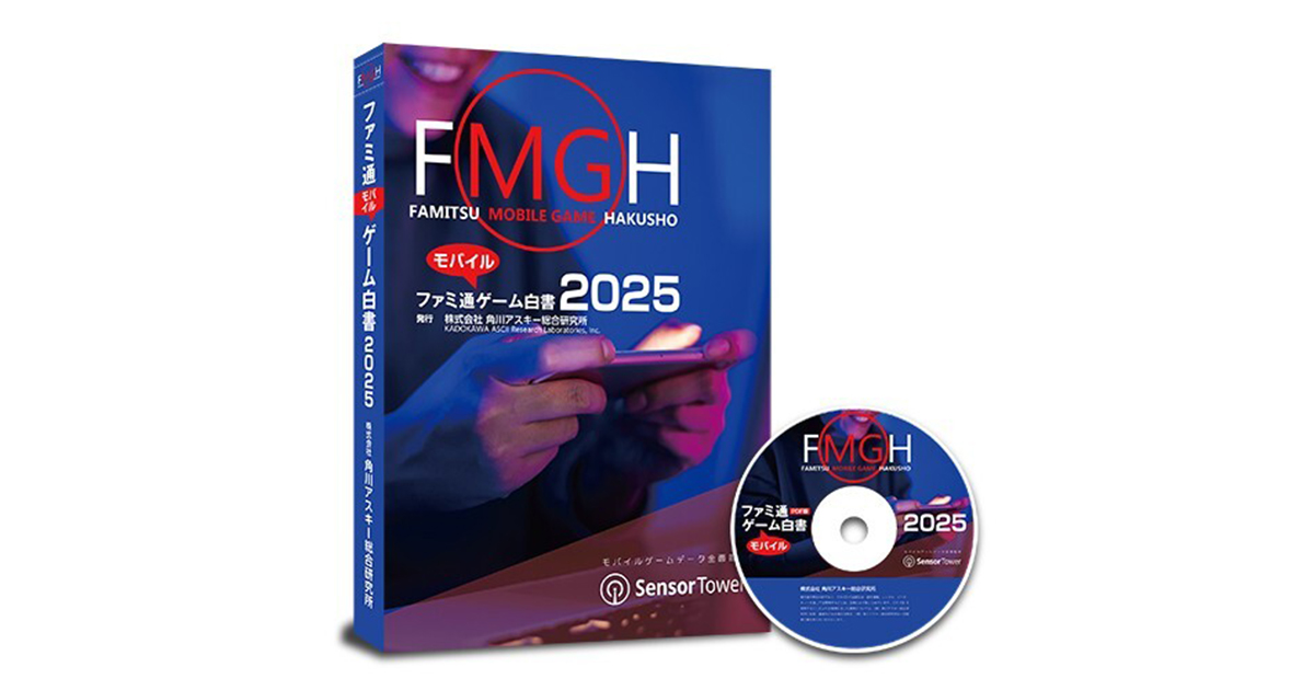 米Sensor Towerが全面データ監修！「ファミ通モバイルゲーム白書 2025