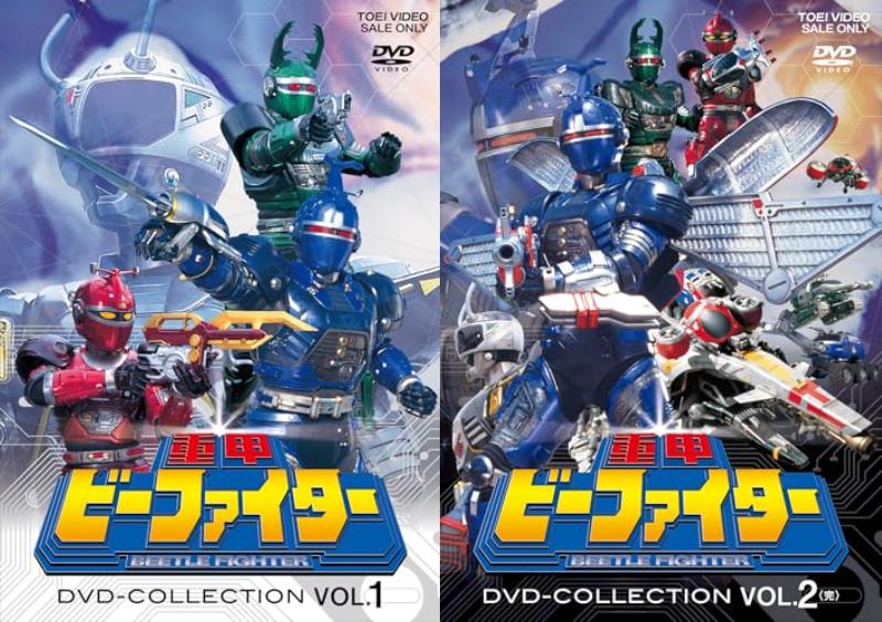予約開始】『重甲ビーファイター』放送終了から30周年を記念！廉価版