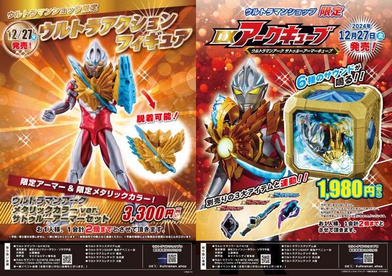 12/27発売】限定「DXアークキューブ ウルトラマンアーク サトゥルー