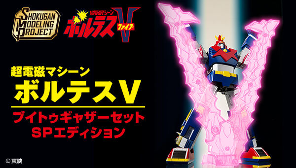 2次受注開始】「SMP [SHOKUGAN MODELING PROJECT]超電磁マシーン