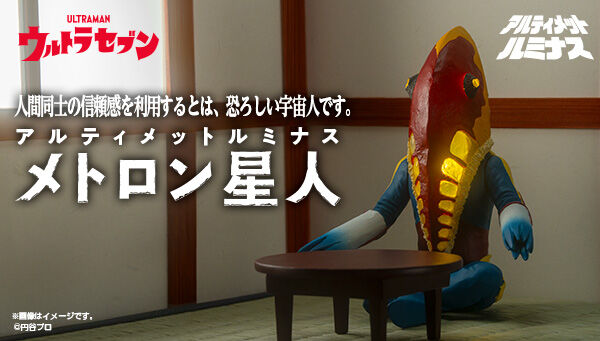 4/18締切】ウルトラセブン「アルティメットルミナス メトロン星人