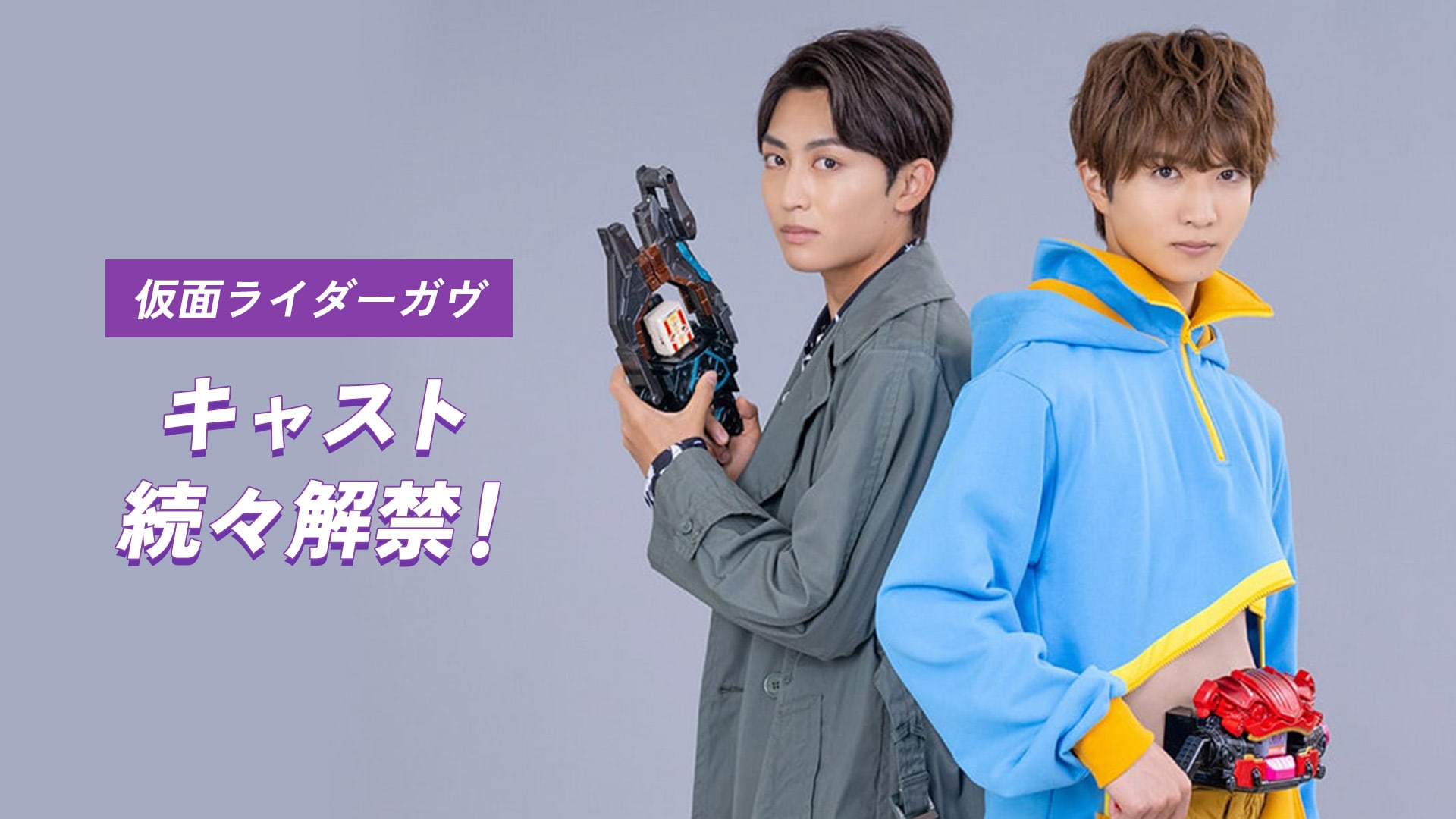 仮面ライダーガヴ』ヴァレン／辛木田絆斗役は日野友輔さん！ヒロインは