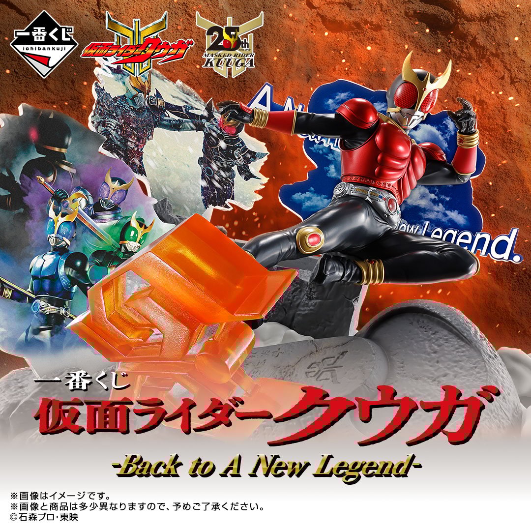オンライン販売開始】「一番くじ 仮面ライダークウガ -Back to A New