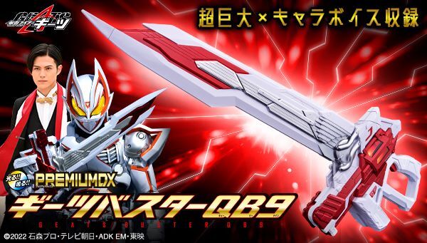 11/16締切】仮面ライダーギーツ「PREMIUM DX ギーツバスターQB9」DX版