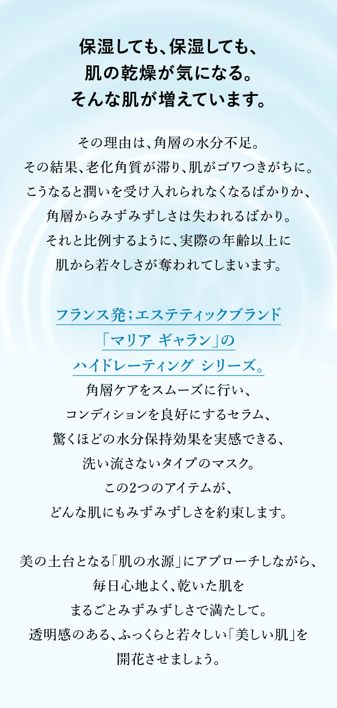 マリア ギャラン ハイドレーティング｜ホームケア製品｜ラフォーレ