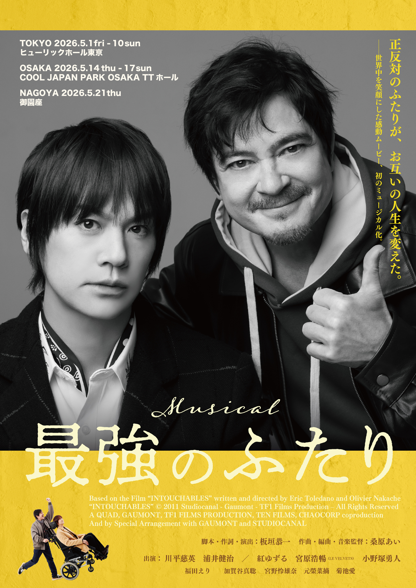 ミュージカル「最強のふたり」に宮原浩暢の出演が決定しました。 | LE