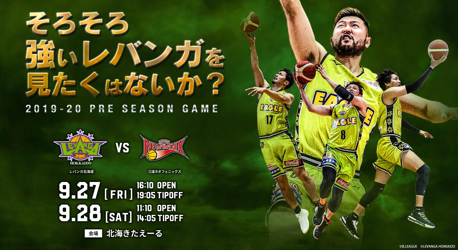 9/27・28は三遠ネオフェニックス戦！レバンガ北海道のプレシーズン
