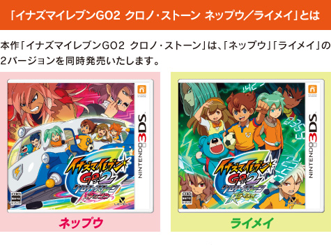 イナズマイレブンGO」シリーズ最新作『イナズマイレブンGO2 クロノ