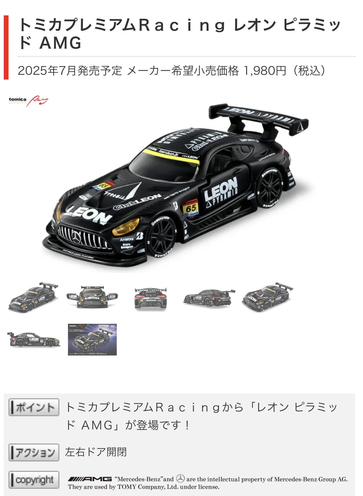 レオン ピラミッド AMGトミカ発売のお知らせ | レオンレーシング