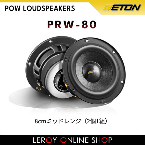ETON（イートン）～POW LOUDSPEAKERS～ PRW-80 8cmミッドレンジ（2個1