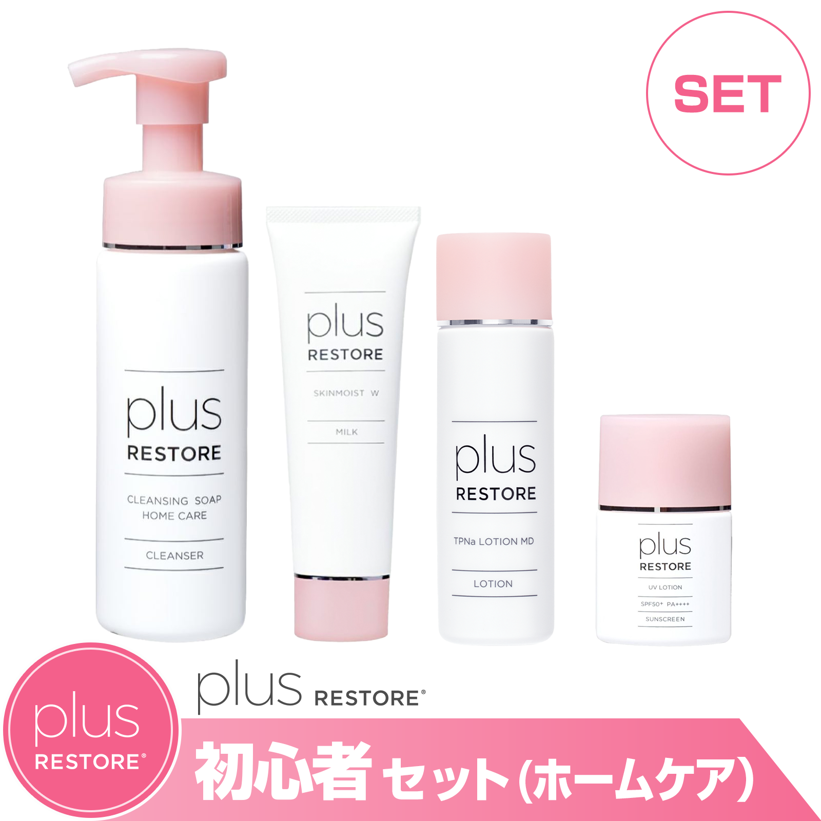 通販］［お買い得セット］プラスリストアシリーズ plus RESTORE 初心者