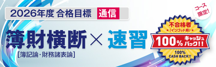 税理士簿財横断速習 - 税理士｜LEC東京リーガルマインド