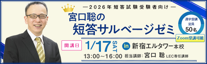 宮口聡の短答サルベージゼミ - 弁理士 学習経験者｜LEC東京リーガル