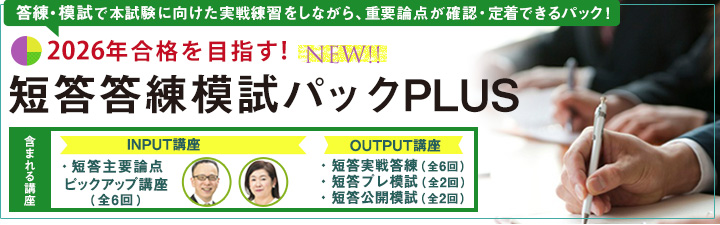 短答答練模試パックPLUS - 弁理士 学習経験者｜LEC東京リーガルマインド
