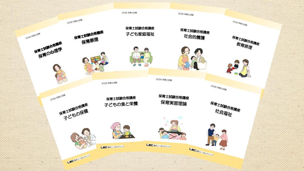 2026年合格目標 保育士試験 合格講座 -保育士-LEC オンラインショップ