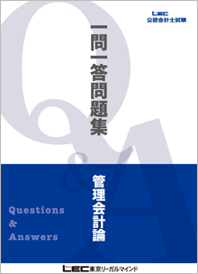 一問一答問題集 - 公認会計士｜LEC東京リーガルマインド