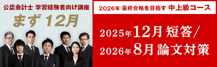 短答試験＜12月＞対策コース・講座 - 公認会計士 学習経験者｜LEC東京