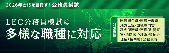地方上級・国家一般職・市役所の模試 - 公務員試験｜資格の予備校 LEC