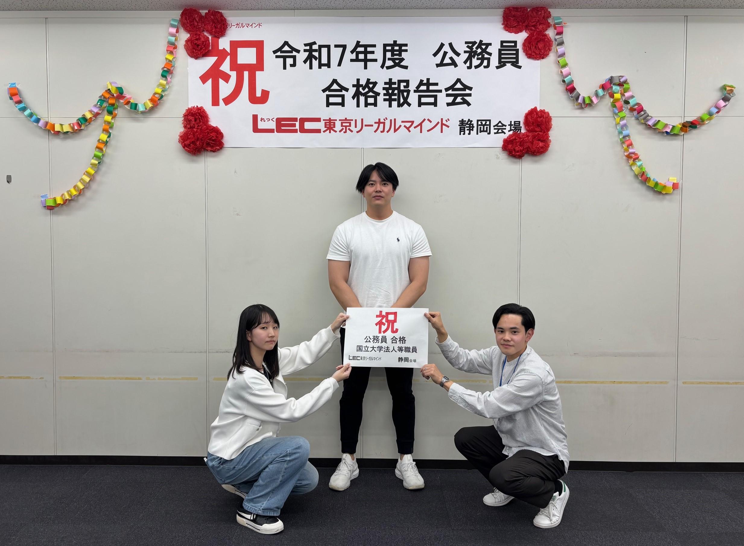 公務員】令和7年度公務員試験 合格報告会 | 静岡本校｜LEC東京リーガル