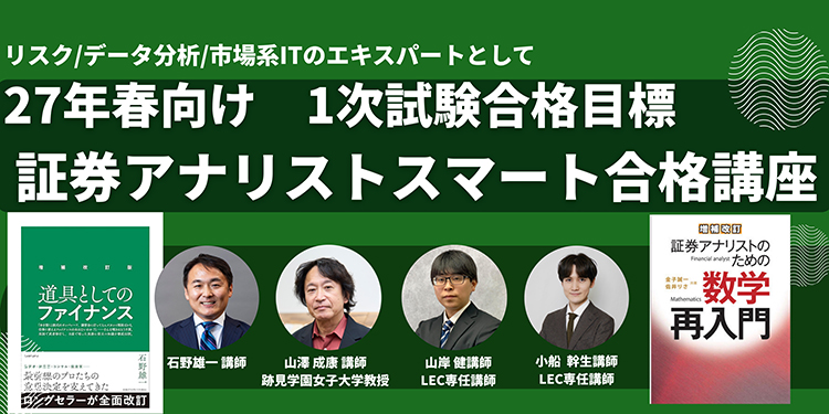 証券アナリスト（CMA） - 証券アナリスト（CMA）｜LEC東京リーガルマインド