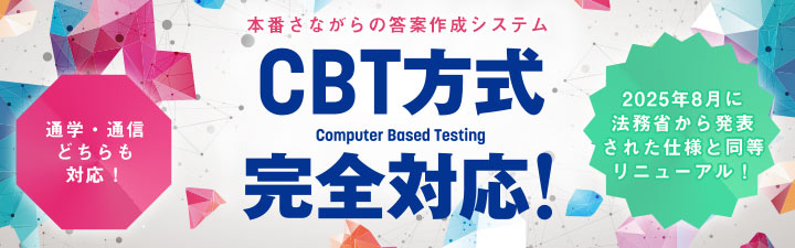 CBT論文パーフェクト答練 - 司法試験 学習経験者｜LEC東京リーガルマインド
