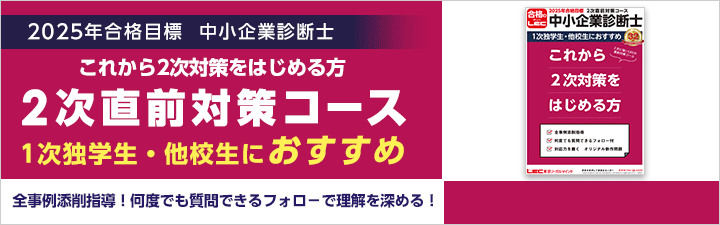 2次 直前対策講座 - 中小企業診断士｜LEC東京リーガルマインド