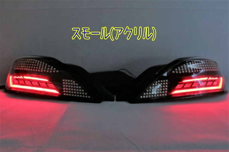S15 シルビア フルLEDテール 立体アクリル加工（ロゴ入り） パワーLED