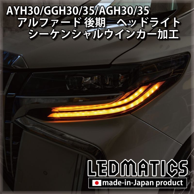 AYH30/GGH30/35/AGH30/35 アルファード 後期 [非シーケンシャル車両